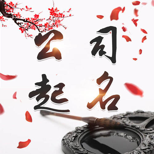 甘南公司起名_找田馥连起名