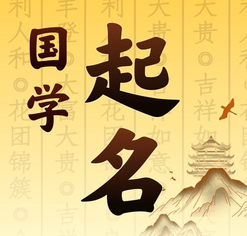 甘南国学起名 人工起名一对一