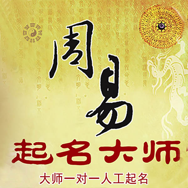 甘南起名大师 甘南大师起名 找田大师 41年起名经验